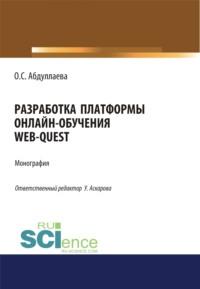 Разработка платформы онлайн-обучения web-quest. (Аспирантура, Бакалавриат). Монография. - Озода Абдуллаева