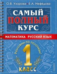 Самый полный курс. 1 класс. Математика. Русский язык, аудиокнига О. В. Узоровой. ISDN67965690