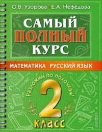 Самый полный курс. 2 класс. Математика. Русский язык, аудиокнига О. В. Узоровой. ISDN67965702