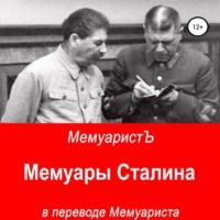 Мемуары Сталина в переводе Мемуариста, аудиокнига МемуаристА. ISDN67970736