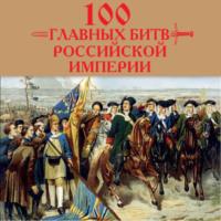 100 главных битв Российской империи - Анатолий Логинов