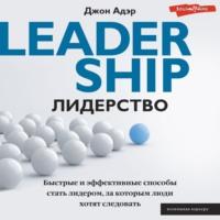 Лидерство. Быстрые и эффективные способы стать лидером, за которым люди хотят следовать, аудиокнига Джона Адэра. ISDN67976694