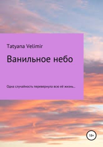 Ванильное небо - Tatyana Velimir