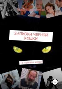 Записки черной кошки. По мотивам жизни, аудиокнига Юлии Василевской. ISDN67981541