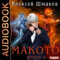 Макото. Книга 4, аудиокнига Алексея Шмакова. ISDN67983345