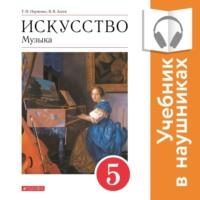 Музыка. 5 класс (Аудиоучебник) - Виталий Алеев