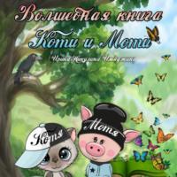 Волшебная книга Коти и Моти - Ирина Никулина Имаджика