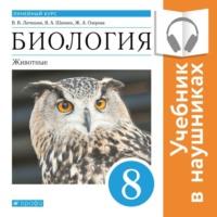 Биология. Линейный курс. 8 класс. Животные (Аудиоучебник) - Виталий Латюшин