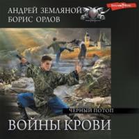 Черный потоп, аудиокнига Бориса Орлова. ISDN68003220