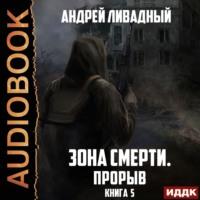 Прорыв, аудиокнига Андрея Ливадного. ISDN68008989