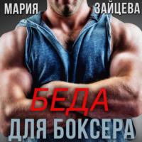 Беда для боксера, аудиокнига Марии Зайцевой. ISDN68011706