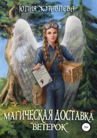 Магическая доставка «Ветерок», аудиокнига Юлии Журавлевой. ISDN68012963