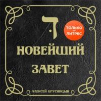 Новейший Завет, аудиокнига Алексея Брусницына. ISDN68030662