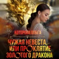 Чужая невеста, или Проклятие золотого дракона, аудиокнига Ольги Которовой. ISDN68030744