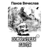 Пожиратели плоти, аудиокнига Вячеслава Владимировича Панова. ISDN68030954
