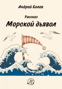 Морской Дьявол, аудиокнига Андрея Евгеньевича Белова. ISDN68047340