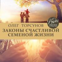 Законы счастливой семейной жизни, аудиокнига Олега Торсунова. ISDN68047445