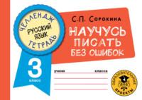 Русский язык. Научусь писать без ошибок. 3 класс - Светлана Сорокина