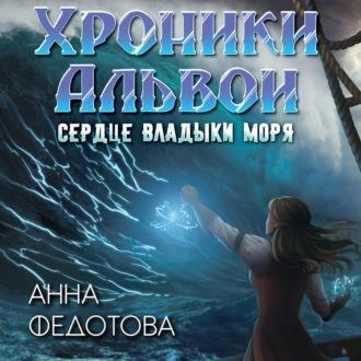 Сердце владыки моря - Анна Федотова