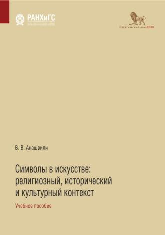 Символы в искусстве. Религиозный, исторический и культурный контекст, аудиокнига В. В. Анашвили. ISDN68073899