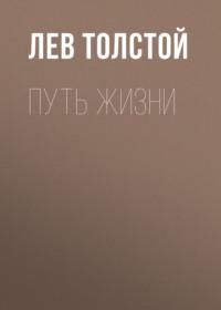 Путь жизни, аудиокнига Льва Толстого. ISDN68078837