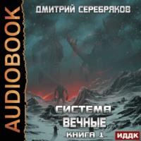 Система. Вечные. Книга 1, аудиокнига Дмитрия Серебрякова. ISDN68192890