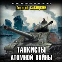 Танкисты атомной войны, аудиокнига Георгия Савицкого. ISDN68255509