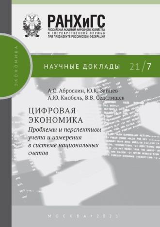 Цифровая экономика. Проблемы и перспективы учета и измерения в системе национальных счетов - Александр Кнобель