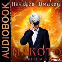 Макото. Книга 5, аудиокнига Алексея Шмакова. ISDN68263657