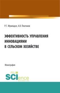 Эффективность управления инновациями в сельском хозяйстве. (Монография) - Роман Мумладзе