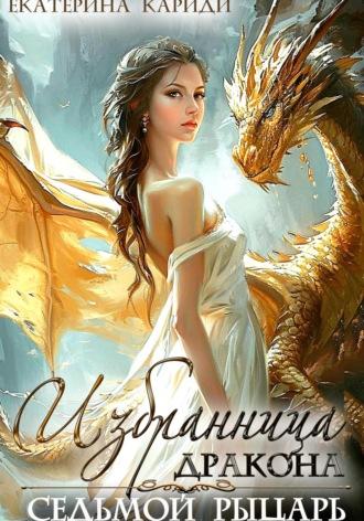 Избранница дракона. Седьмой рыцарь - Екатерина Кариди