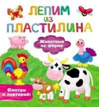 Животные на ферме - Валентина Дмитриева
