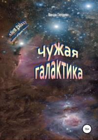 Чужая галактика, аудиокнига Ванды Михайловны Петровой. ISDN68282650