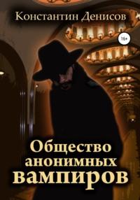 Общество анонимных вампиров, аудиокнига Константина Денисова. ISDN68286368