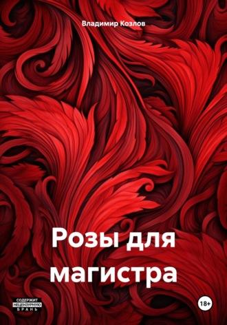 Розы для магистра, аудиокнига Владимира Алексеевича Козлова. ISDN68286779