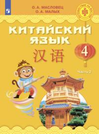 Китайский язык. 4 класс. Часть 2 - О. Малых