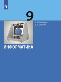 Информатика. 9 класс - Евгений Еремин