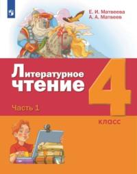 Литературное чтение. 4 класс. 1 часть, аудиокнига Е. И. Матвеевой. ISDN68295427