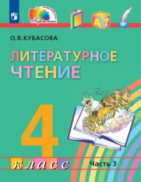 Литературное чтение. 4 класс. В четырех ч. Часть 3 - Ольга Кубасова
