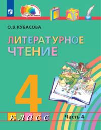 Литературное чтение. 4 класс. В четырех ч. Часть 4 - Ольга Кубасова