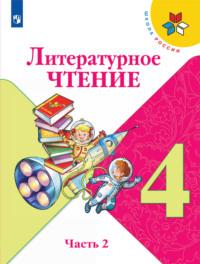Литературное чтение. 4 класс. Часть 2, аудиокнига М. В. Головановой. ISDN68295490