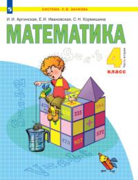 Математика. 4 класс. 2 часть - Светлана Кормишина
