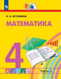 Математика. 4 класс. 2 часть - Наталия Истомина