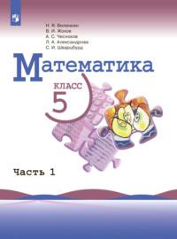 Математика. 5 класс. Часть 1, аудиокнига Л. А. Александровой. ISDN68295691