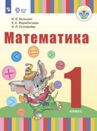 Математика. 1 класс, аудиокнига И. Л. Соловьевой. ISDN68296225