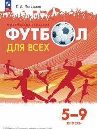 Физическая культура. Футбол для всех. 5-9 классы - Григорий Погадаев