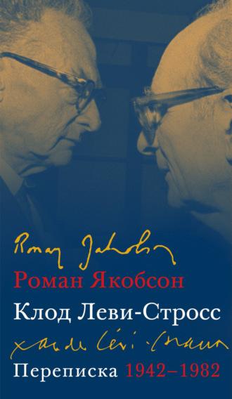 Переписка, 1942–1982 - Роман Якобсон
