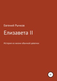 Елизавета II, аудиокнига Евгения Николаевича Рычкова. ISDN68307244