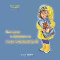 Истории о принцессе Горгошкиной. Книга вторая, аудиокнига Григория Маркина. ISDN68307554