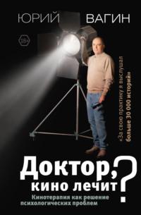 Доктор, кино лечит? Кинотерапия как решение психологических проблем, аудиокнига Юрия Вагина. ISDN68312386